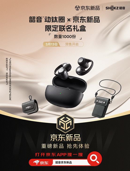 韶音京東重磅新品日特惠震撼來襲，OpenDots ONE動鈦圈聯名禮盒首發！