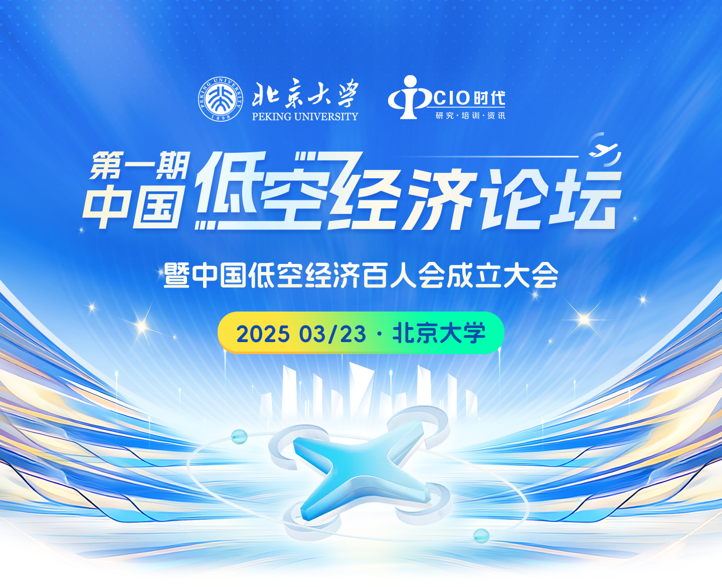 3月23日邀您見證 | “第一期中國(guó)低空經(jīng)濟(jì)論壇暨中國(guó)低空經(jīng)濟(jì)百人會(huì)成立大會(huì)”將重磅舉辦！