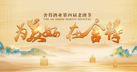 酒旅公司揭牌/新基建揭幕/三大新品齊發，細品舍得酒業老酒節生態敘事