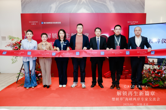 北京卓彥麗格·解鎖再生新篇章：塑妍萃上市 暨海峽兩岸專家交流會