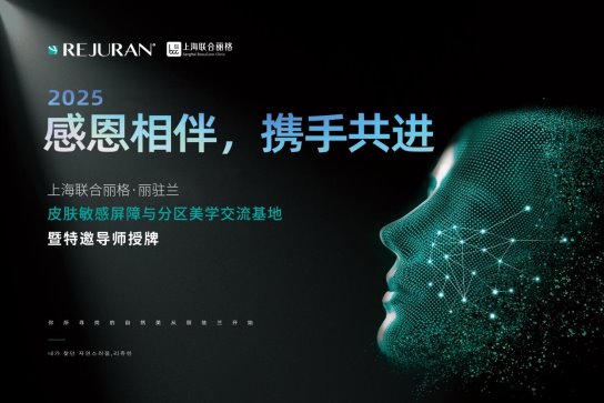 上海聯合麗格與麗駐蘭品牌 共建皮膚敏感屏障與分區美學交流基地