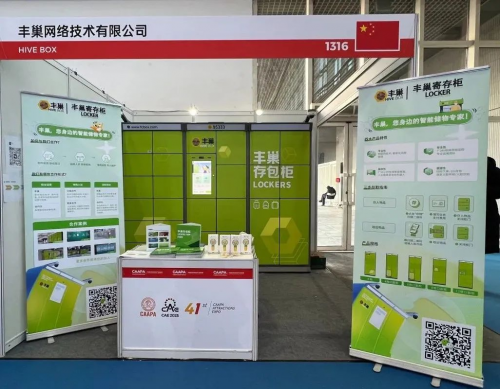 豐巢寄存柜亮相CAAPA博覽會,多場景布局構建智慧服務生態