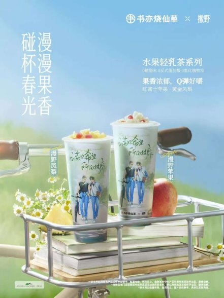 書亦燒仙草：以質價比和文化創新，引領Z世代茶飲風尚