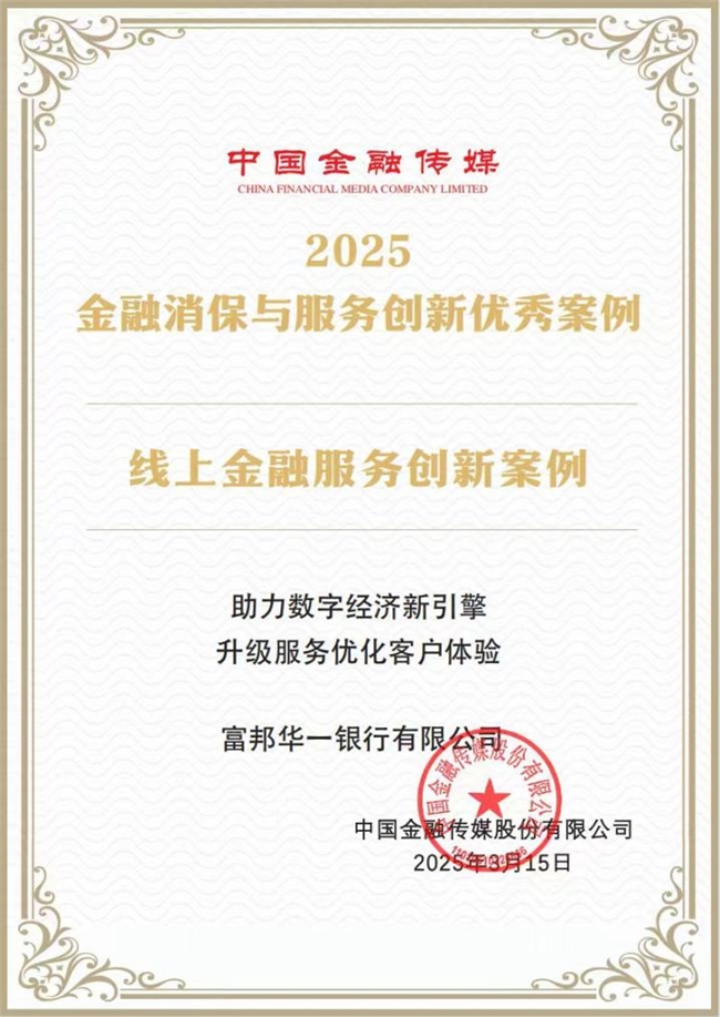 數幣新生態,消保新范式|富邦華一銀行數字人民幣項目建設榮膺權威獎項,打造有溫度的金融守護者