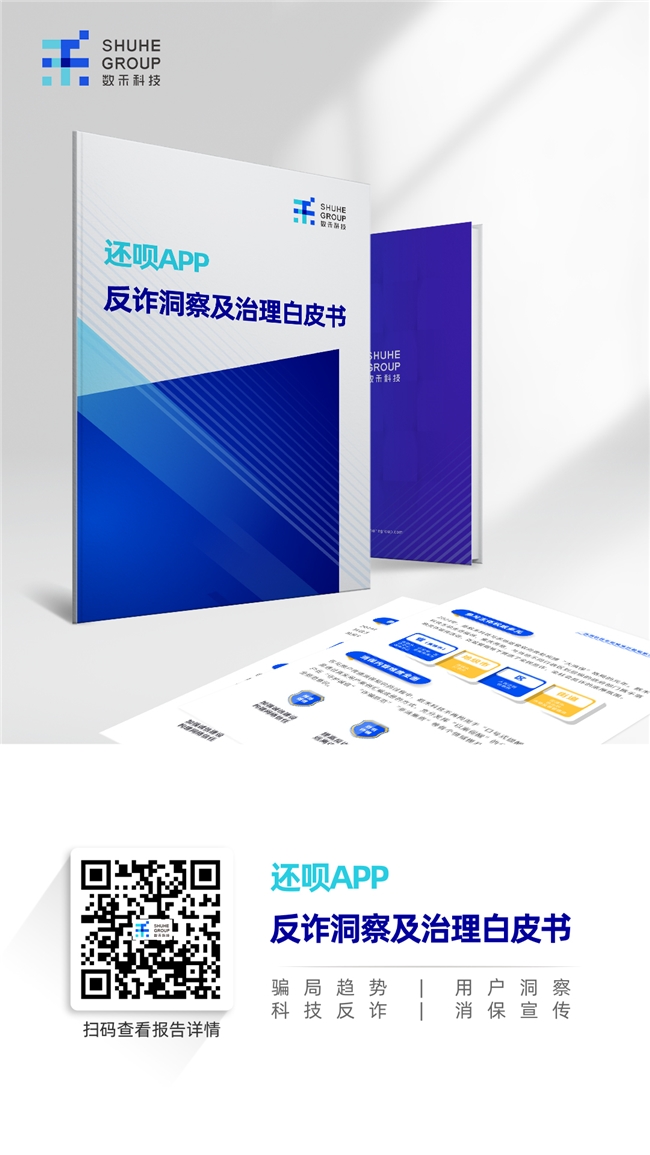 洞察行為差異助力精準防范，《還唄APP反詐洞察及治理白皮書》發布