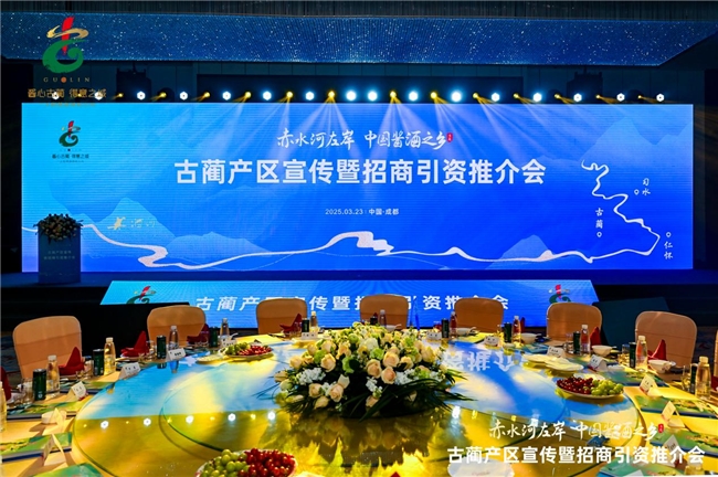 古藺產區宣傳暨招商引資推介會在蓉成功舉辦，釋放多重機遇