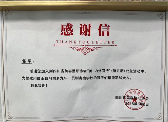 感謝信 | 上海聯合麗格蔣華院長愛心捐贈 溫暖甘孜高原學子