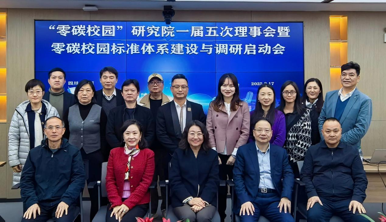 “零碳校園”研究院一屆五次理事會暨零碳校園標準體系建設與調研啟動會議在萬安項管隆重召開