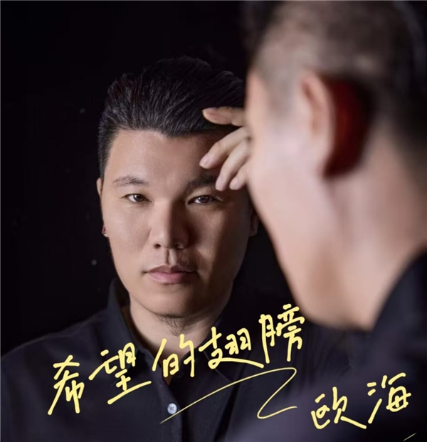 歐海最新單曲：《希望的翅膀》唱響堅韌的力量