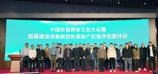 中國數據要素生態大會暨首屆建筑信息模型數據資產價值評估研討會成功召開