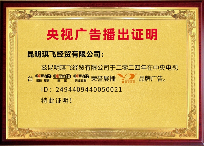 恭喜昆明琪飛經貿旗下品牌“雅派照明”榮獲央視CCTV品牌展播