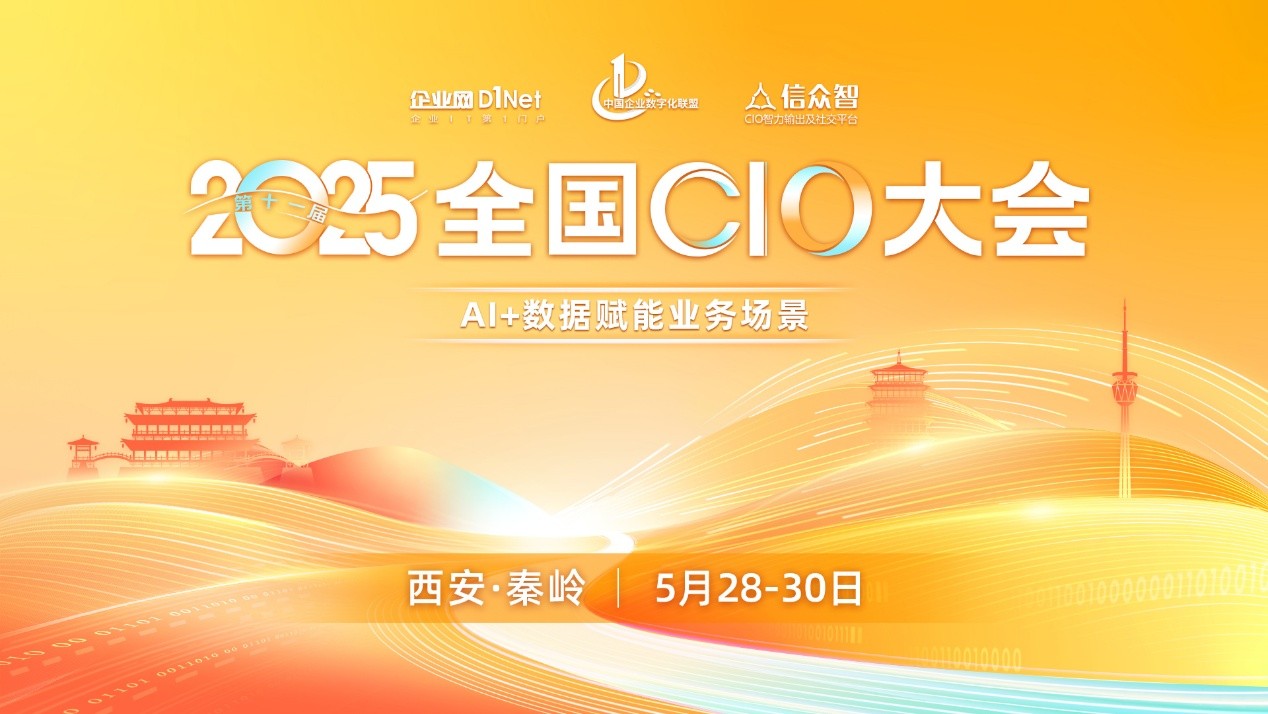 第十一屆全國CIO大會5月啟幕, 聚焦“AI +數據賦能業務場景”
