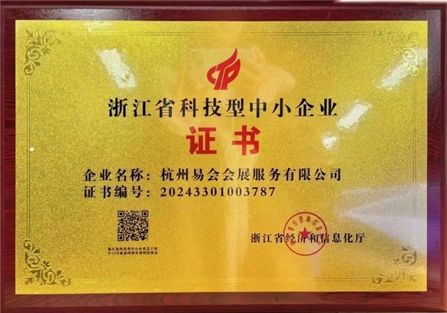 喜報|易會會展榮獲“浙江省科技型中小企業”證書！