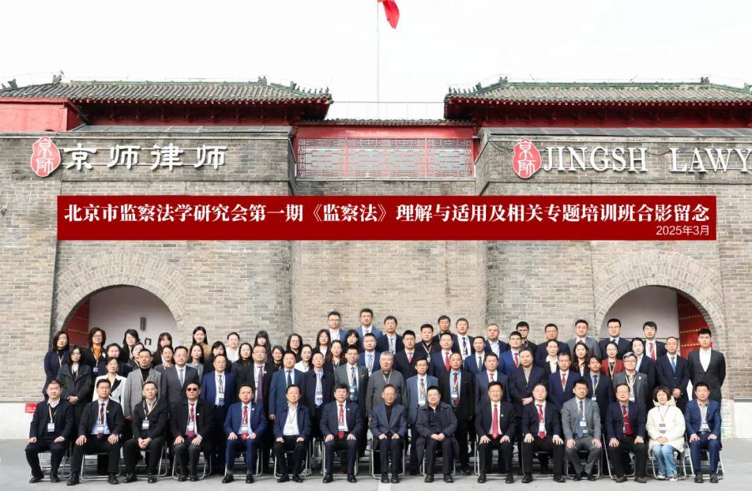 北京市監察法學研究會首期《監察法》理解與適用及相關專題培訓班圓滿舉行
