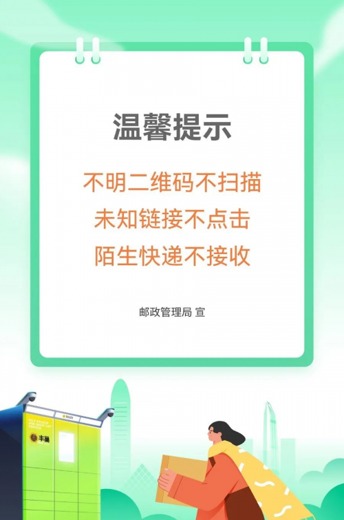 【豐巢安全倡議】筑牢快遞安全屏障 守護(hù)您的權(quán)益