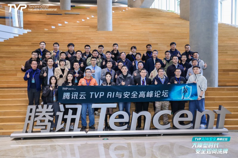 騰訊云TVP AI與安全高峰論壇圓滿落幕，共探大模型時代的安全破局之道