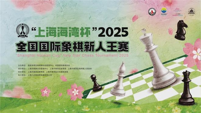 “上海海灣杯”2025年全國國際象棋新人王賽開幕 新銳夢想再起航