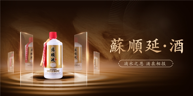 蘇順延感恩禮酒：醬香濃郁，回味綿長，傳遞真摯情義