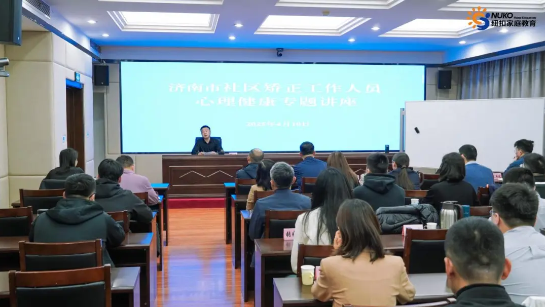 紐扣家庭教育走進濟南市司法局開展心理健康公益講座