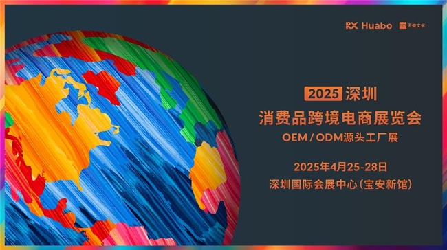 2025深圳消費品跨境電商展覽會將重磅啟幕：一站式采購平臺鏈接全球資源