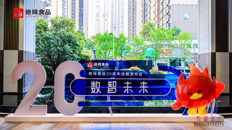 絕味食品20周年戰(zhàn)略發(fā)布會圓滿舉行 聚焦數(shù)智化轉(zhuǎn)型與產(chǎn)業(yè)新機遇