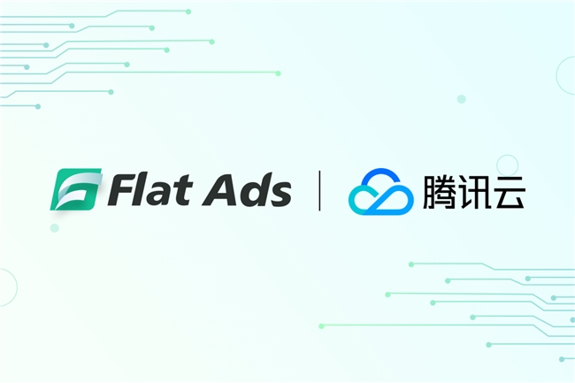 Flat Ads正式官宣成為騰訊云國際官方代理 攜手共建企業云端生態