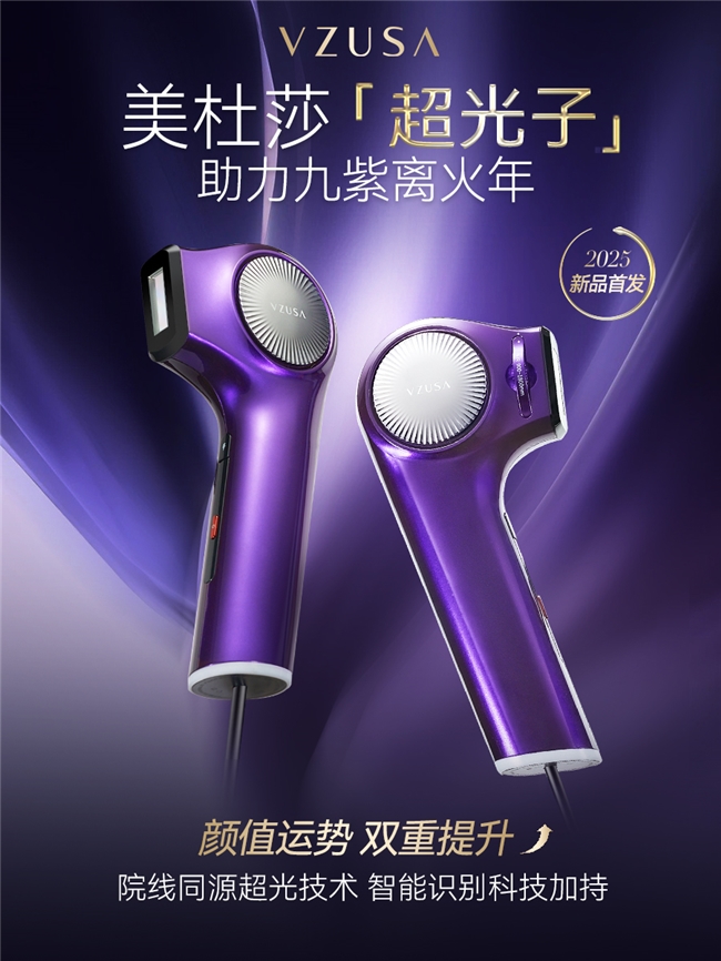 2025年美杜莎首款超光子美容儀正式發(fā)布-重磅新品