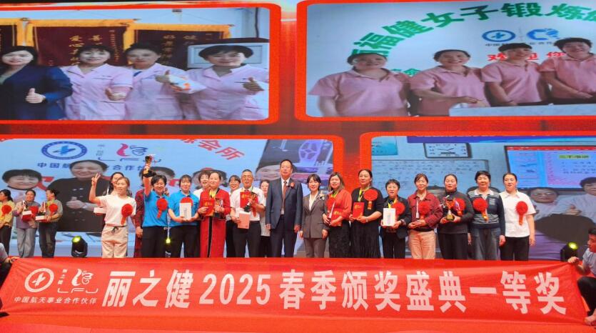 2025年“麗之健”頒獎盛典在鄭舉行
