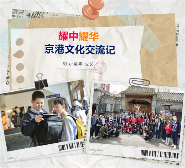 胡同?童年?成長 —— 耀中耀華京港文化交流記