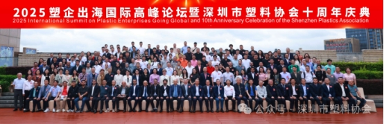 2025塑企出海國際高峰論壇暨深塑協(xié)十周年慶典系列活動圓滿舉行