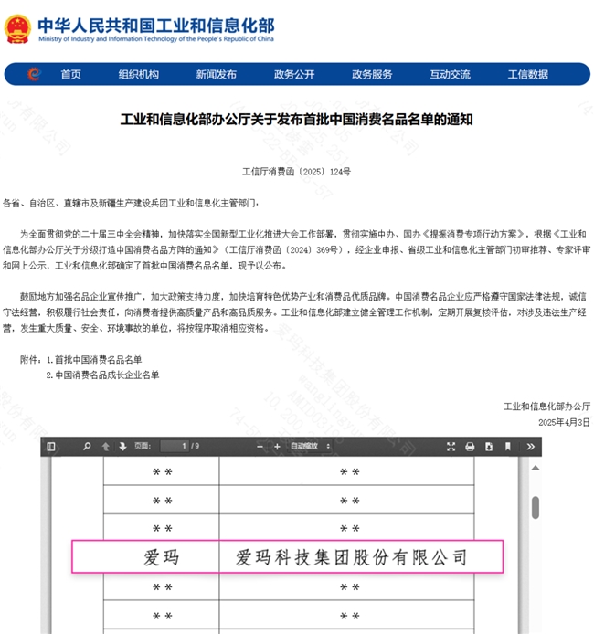 工信部公布首批“中國消費名品”名單，愛瑪憑借硬核實力中選領跑行業