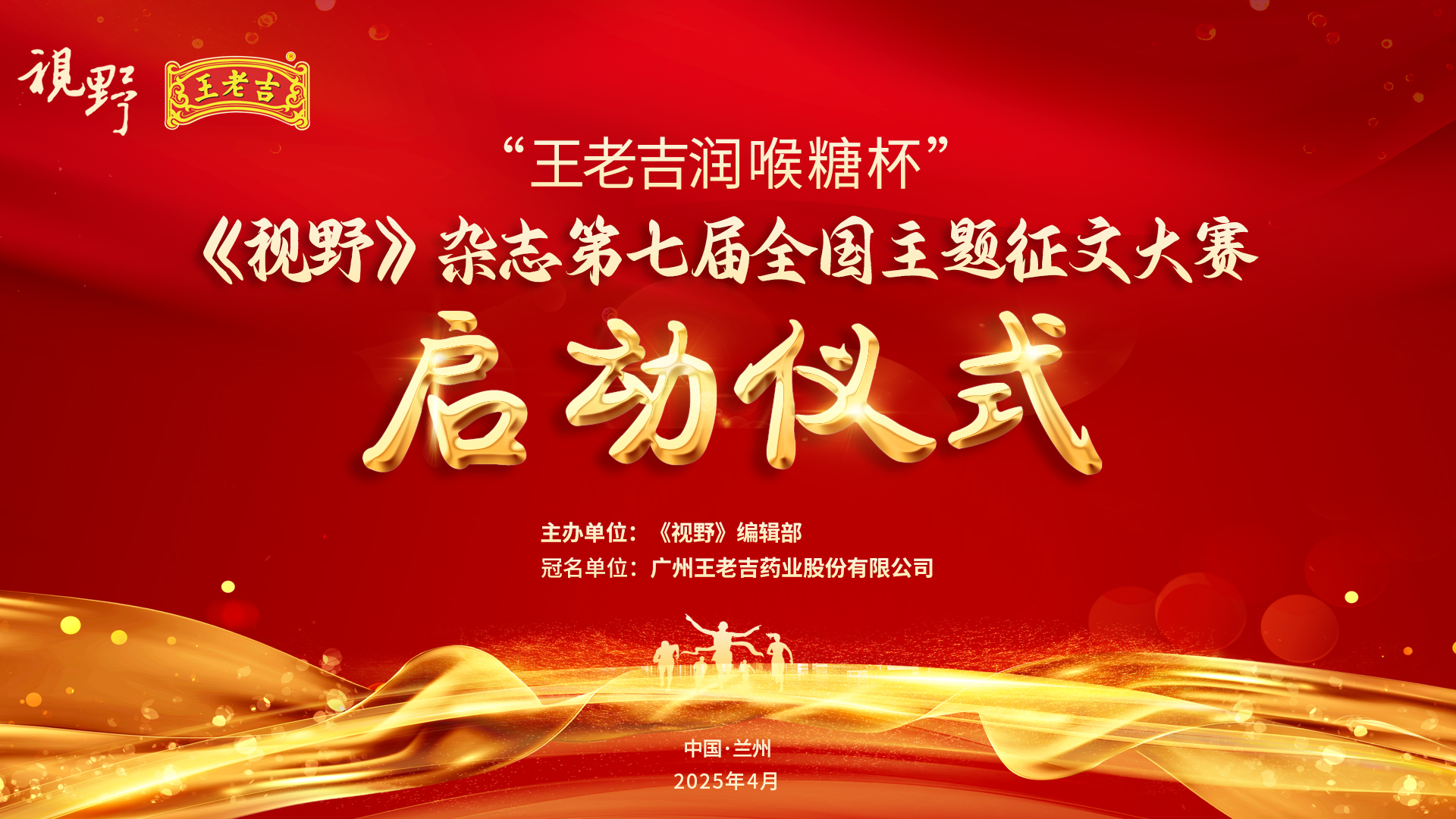 兩個世紀的對話：王老吉潤喉糖冠名《視野》全國征文大賽