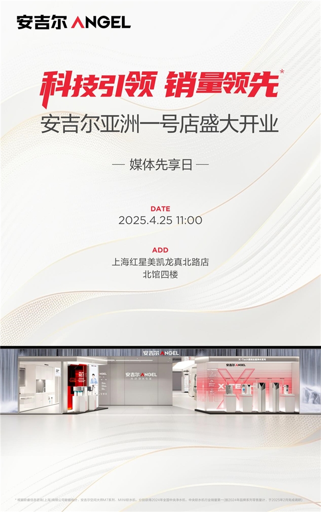 安吉爾亞洲一號店即將重磅揭幕，媒體搶先體驗開業驚喜福利大揭秘