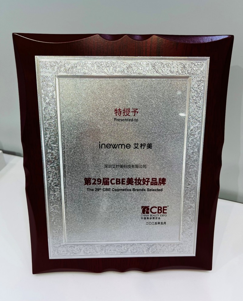 艾檸美斬獲第29屆CBE 美博會“美妝好品牌” 殊榮！解鎖智能美妝新范式