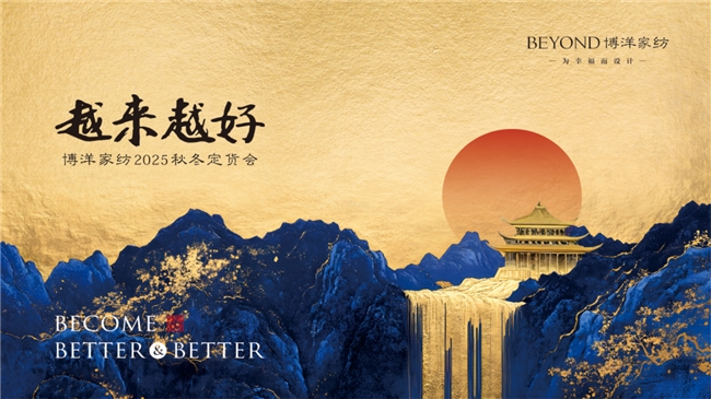 越來越好 |博洋家紡25秋冬定貨會圓滿收官