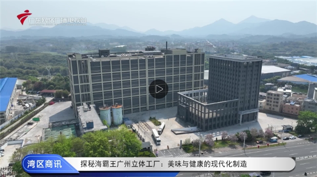 上電視啦，海霸王立體工廠獲官媒點贊
