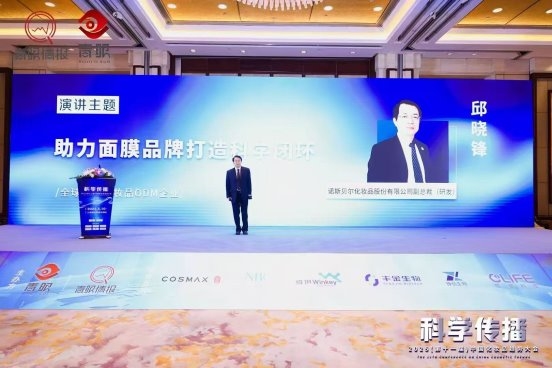 諾斯貝爾亮相趨勢大會，解鎖面膜科學傳播與創新實踐路徑