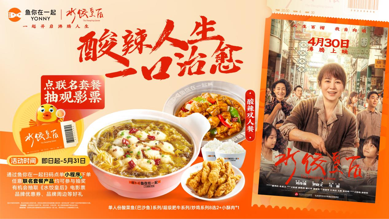 魚你在一起 ×《水餃皇后》：跨界共振點燃奮斗煙火，解鎖美食影視營銷新范式
