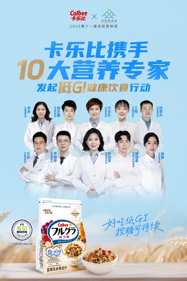 卡樂比攜手十大營養(yǎng)專家，發(fā)起低GI健康飲食行動