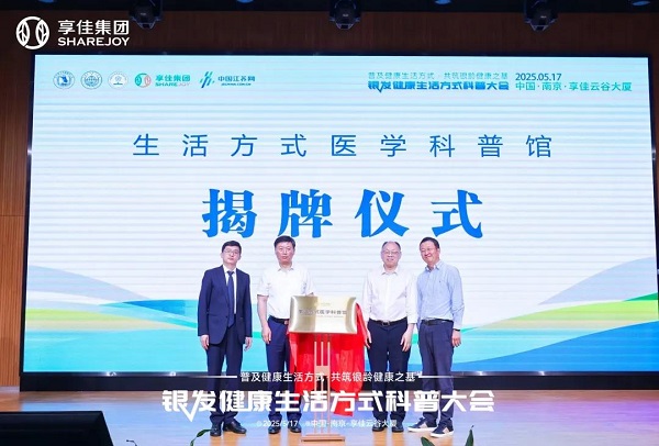 享佳生活方式醫學科普館揭幕，錨定主動健康新坐標！