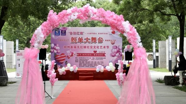 “告別紅娘”脫單大舞臺  ——暨鄭州首屆無紅娘社交文化藝術節圓滿成功