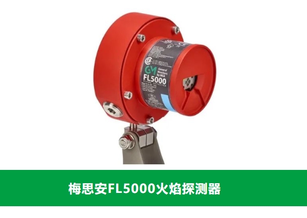 工業防火新選擇：梅思安（MSA）FL5000刷新火焰探測設備的標準