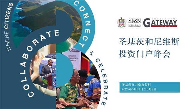 圣基茨和尼維斯總理誠摯邀請全球投資者蒞臨2025年圣基茨和尼維斯投資門戶峰會