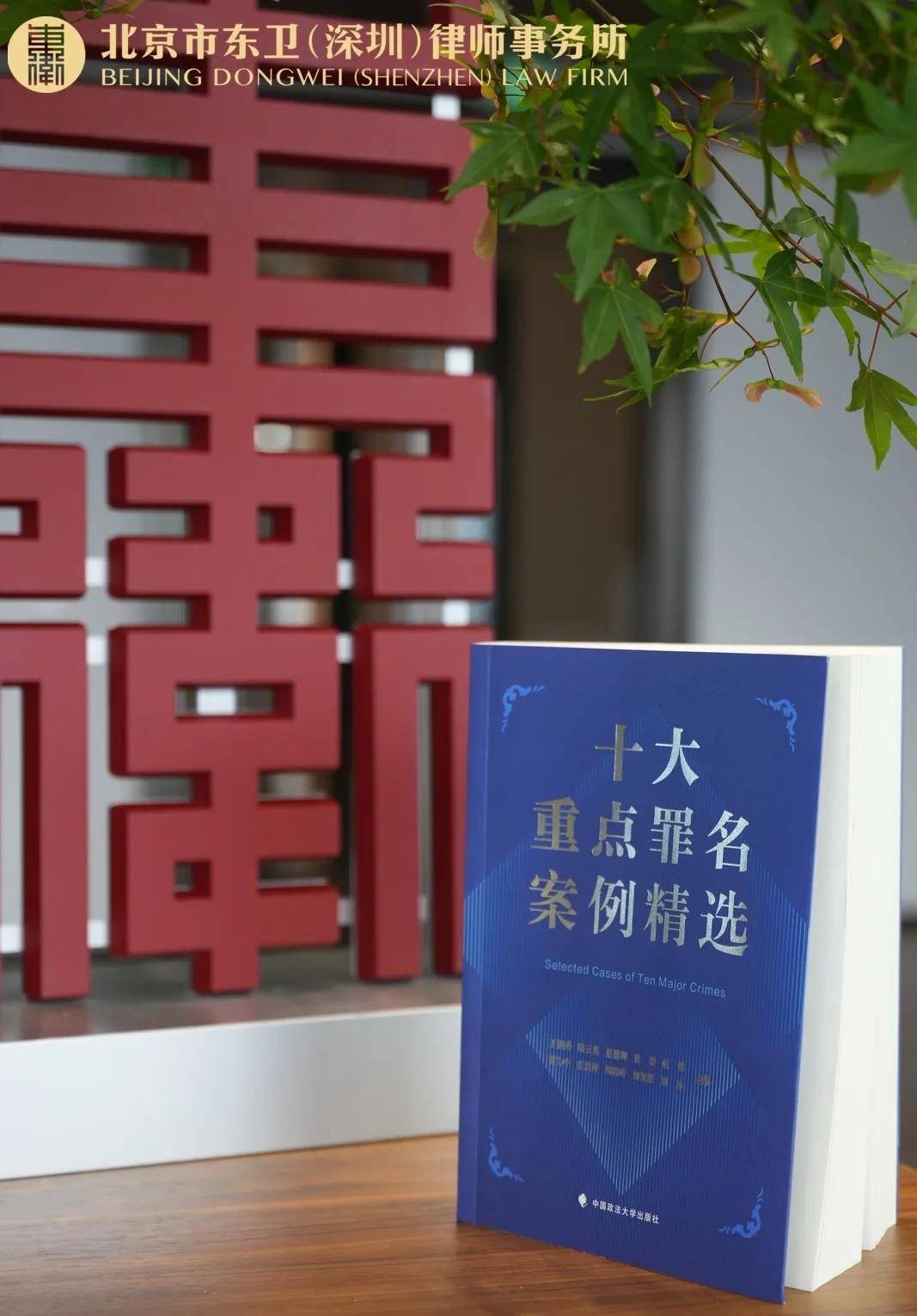 東衛要聞｜《十大重點罪名案例精選》新書發布會暨“重大新型案件辯護業務”講座在北京市東衛（深圳）律師事務所隆重舉行
