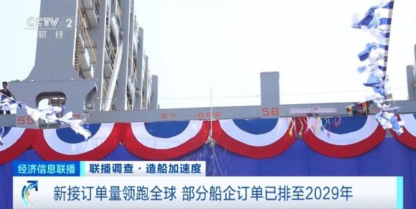 訂單已排至2029年 我國造船產(chǎn)業(yè)新接訂單量領(lǐng)跑全球