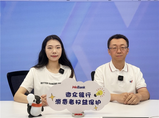 微眾銀行舉辦“存款保險十周年 守護存款更安全” 存款保險專場直播