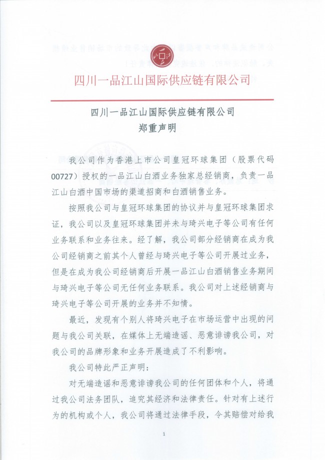 四川一品江山國際供應鏈有限公司鄭重聲明
