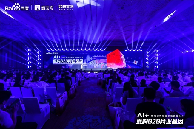 AI重塑B2B新范式，第四屆百度愛采購數智大會X聯想官網企業購勾勒產業智能未來