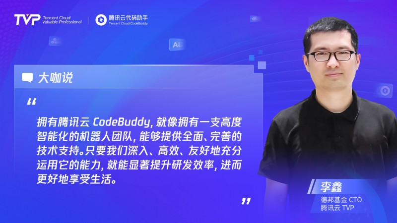 TVP專家談CodeBuddy：助力高效編程，潛力無限