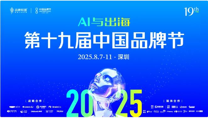 2025第十九屆中國品牌節落戶深圳，8月8日開幕！